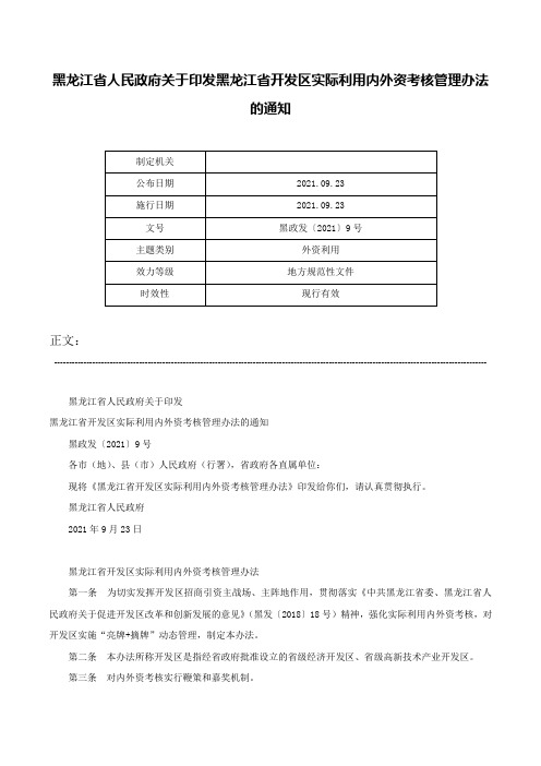 黑龙江省人民政府关于印发黑龙江省开发区实际利用内外资考核管理办法的通知-黑政发〔2021〕9号