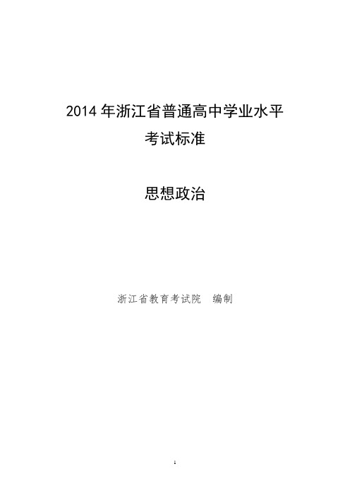 浙江省普通高中《思想政治》学业水平考试标准