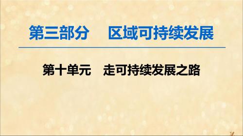 2020版高考地理一轮复习第3部分第10单元走可持续发展之路课件鲁教版