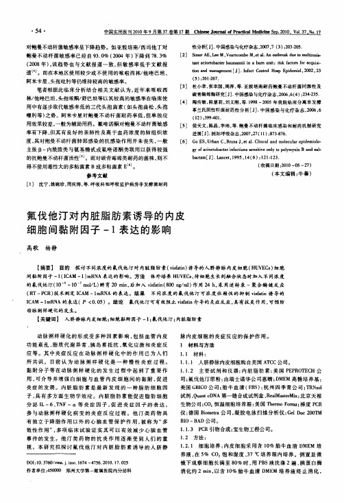 氟伐他汀对内脏脂肪素诱导的内皮细胞间黏附因子-1表达的影响