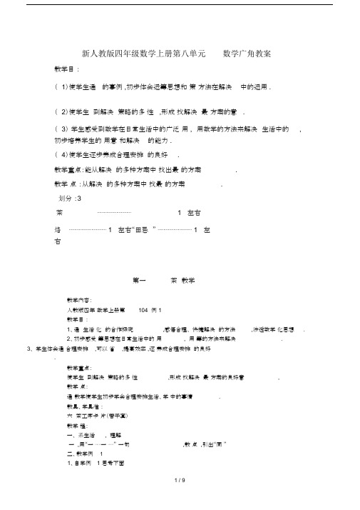 最新人教版四年级数学上册第八单元数学广角教案.docx