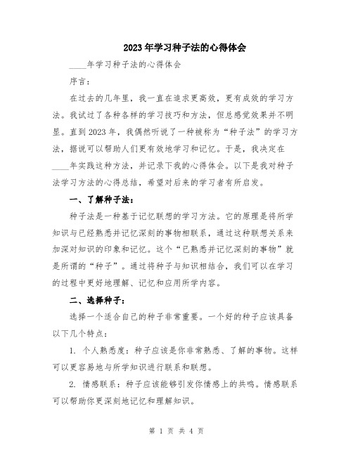 2023年学习种子法的心得体会