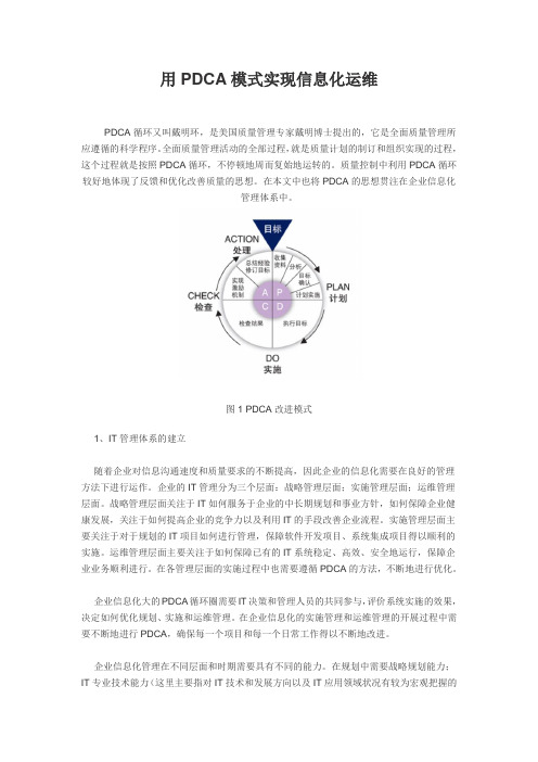 用PDCA模式实现信息化运维