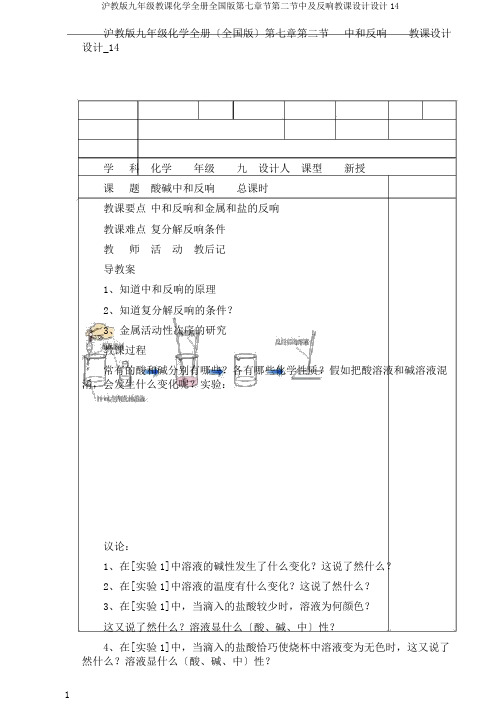 沪教版九年级教学化学全册全国版第七章节第二节中及反应教案设计14