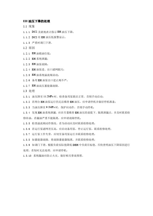 EH油压异常下降的事故处理
