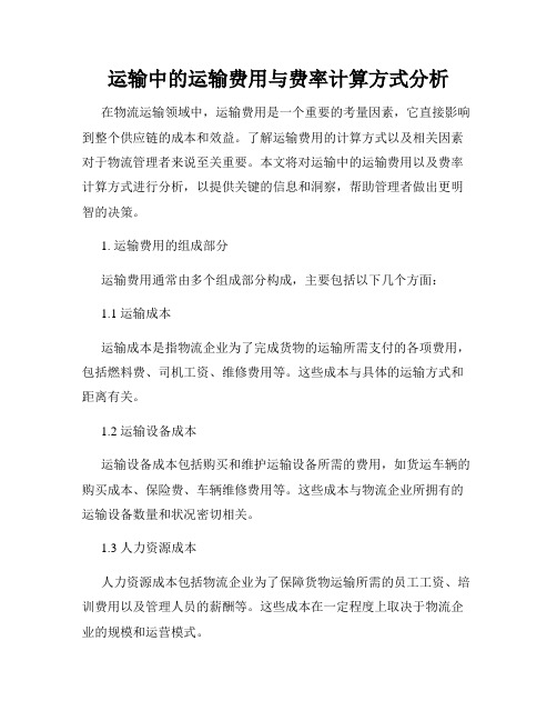 运输中的运输费用与费率计算方式分析