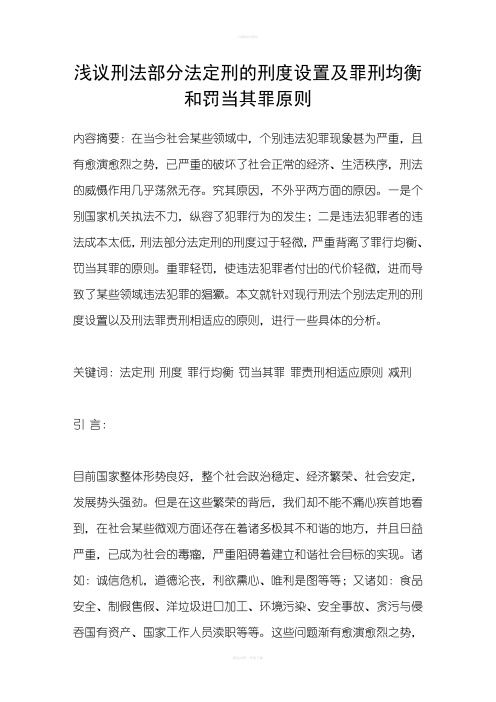 浅议刑法部分法定刑的刑度设置及罪刑均衡和罚当其罪原则