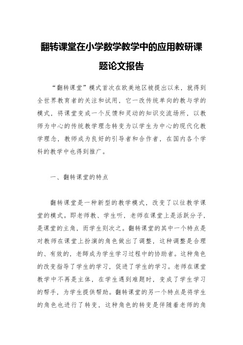 翻转课堂在小学数学教学中的应用教研课题论文报告