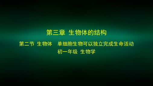 初一生物学北京版第三章生物体的结构第二节生物体单细胞生物可以独立完成生命活动2PPT