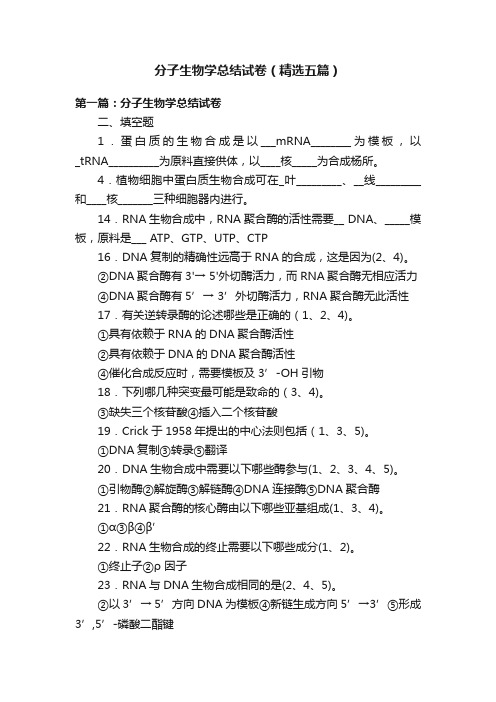 分子生物学总结试卷（精选五篇）