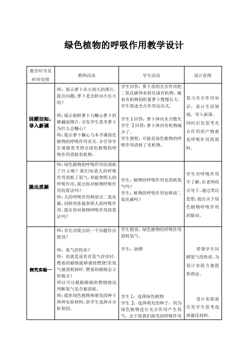 初中生物_绿色植物的呼吸作用教学设计学情分析教材分析课后反思