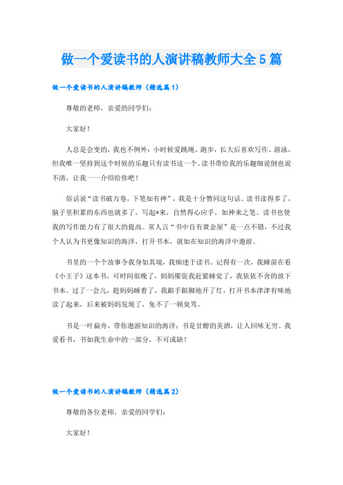 做一个爱读书的人演讲稿教师大全5篇