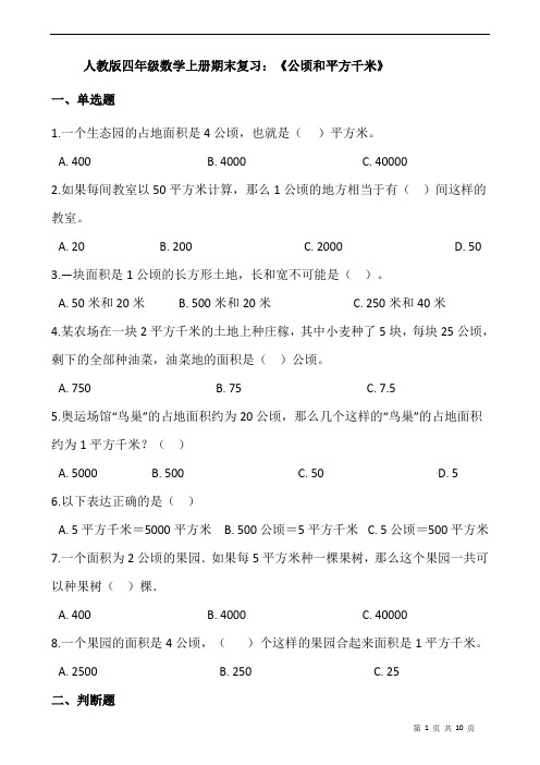 人教版四年级数学上册期末复习：《公顷和平方千米》