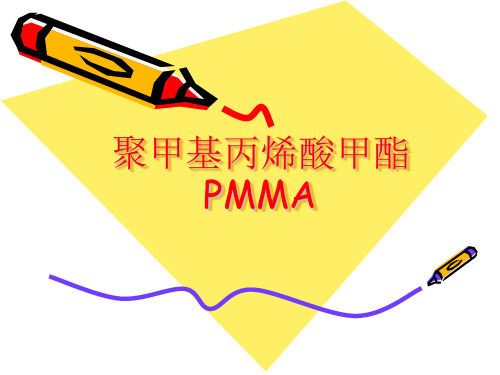 聚甲基丙烯酸甲酯PMMA