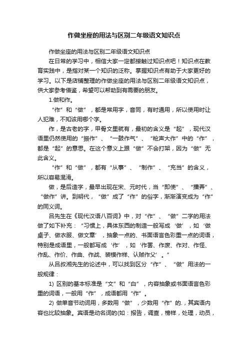 作做坐座的用法与区别二年级语文知识点