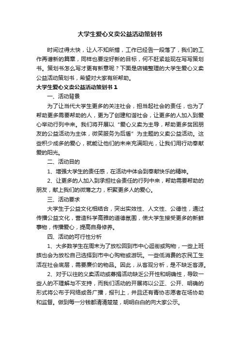 大学生爱心义卖公益活动策划书