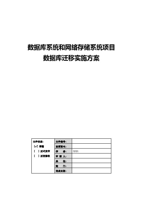 数据库迁移实施方案