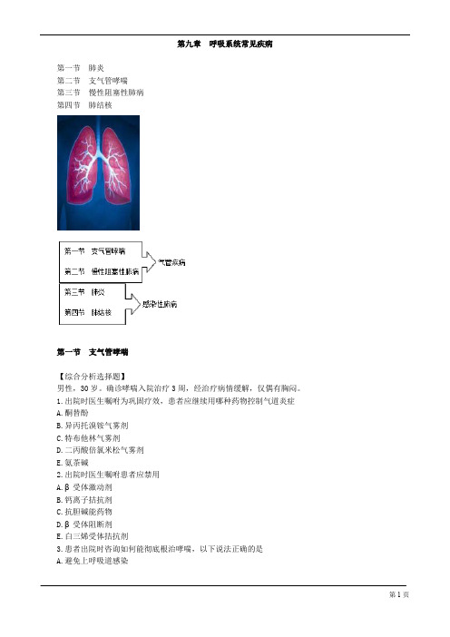 执业药师-药学综合知识与技能-呼吸系统常见疾病