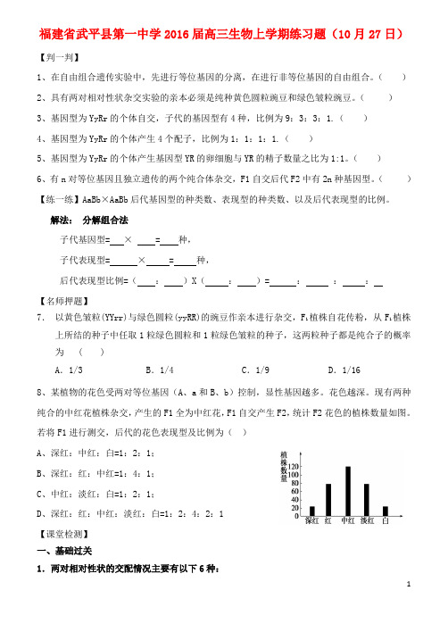 福建省武平县第一中学2016届高三生物上学期练习题10.27