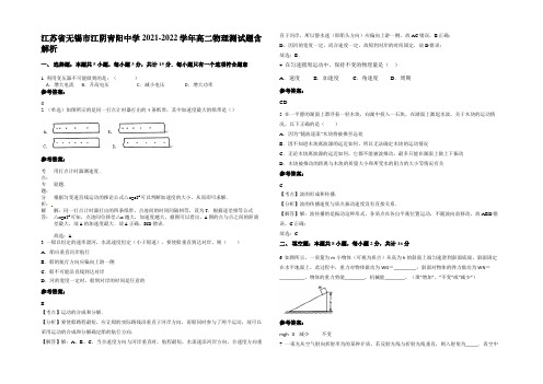 江苏省无锡市江阴青阳中学2021-2022学年高二物理测试题带解析