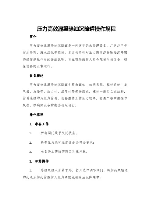 压力高效混凝除油沉降罐操作规程