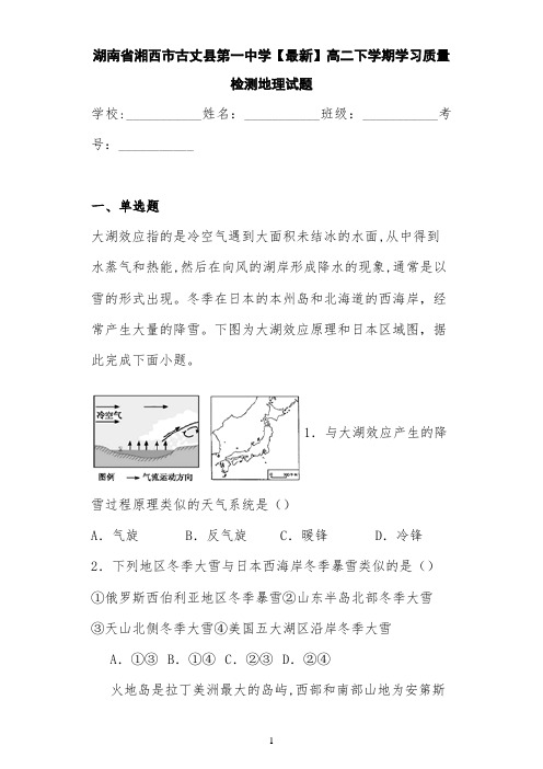 湖南省湘西市古丈县第一中学【最新】高二下学期学习质量检测地理试题