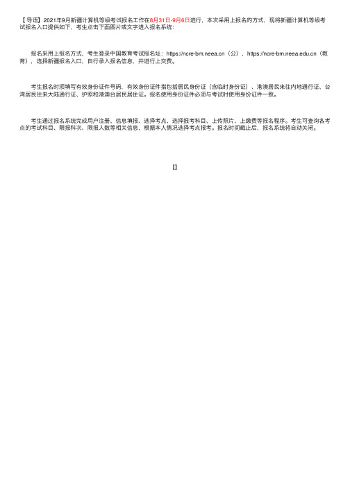 2021年9月新疆计算机等级考试报名入口（已开通）