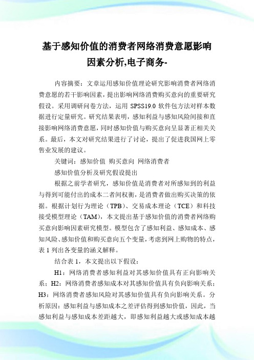 基于感知价值的消费者网络消费意愿影响因素分析,电子商务范文.doc