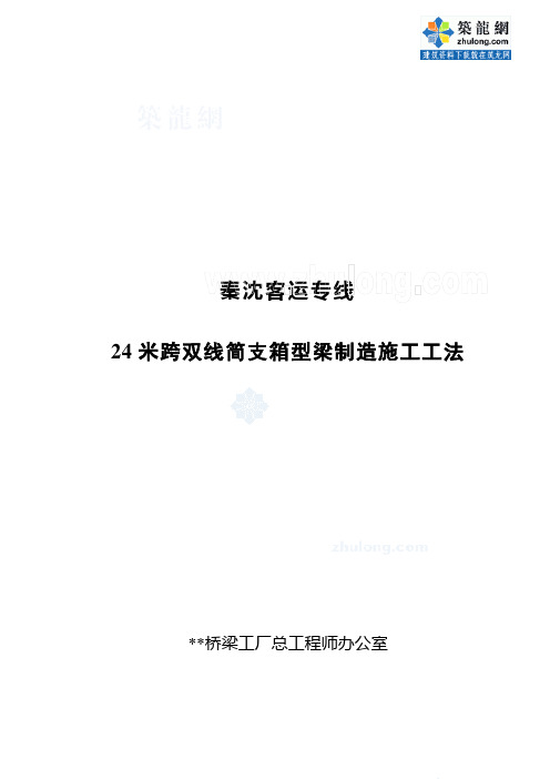 24米跨双线简支箱型梁制造施工工法_secret