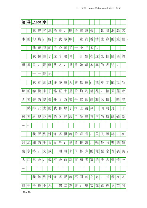 高三作文：追寻_1500字