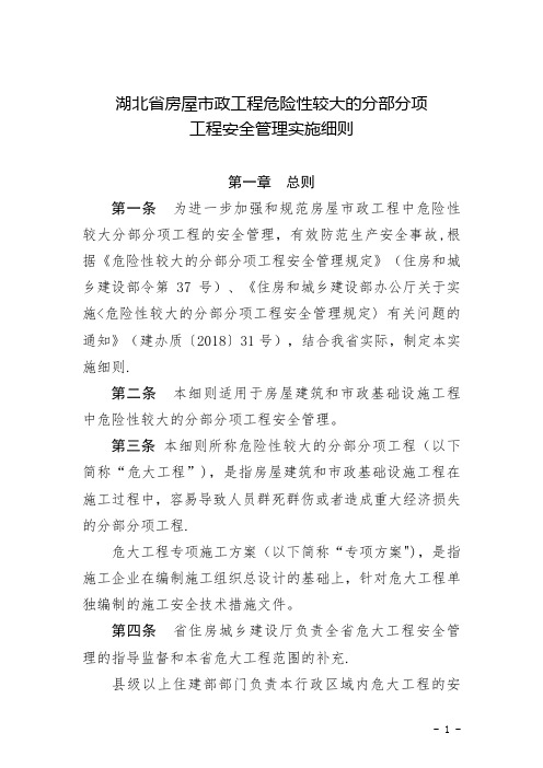 湖北省房屋市政工程危险性较大的分部分项工程安全管理实施细则