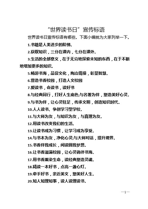 “世界读书日”宣传标语