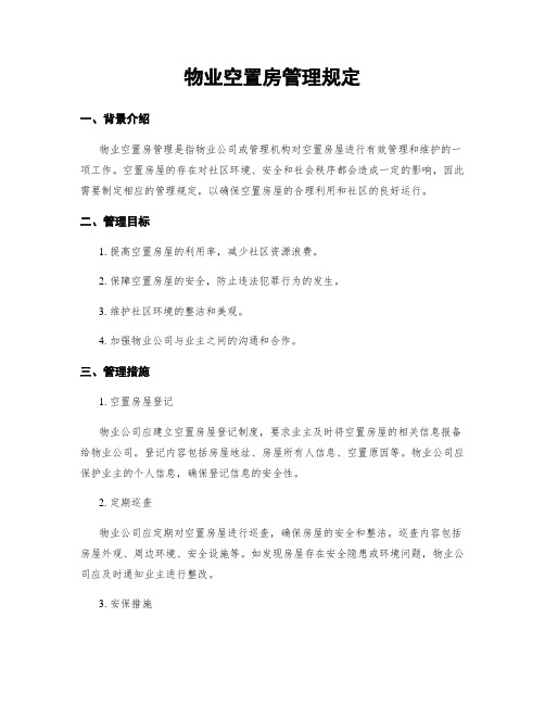 物业空置房管理规定