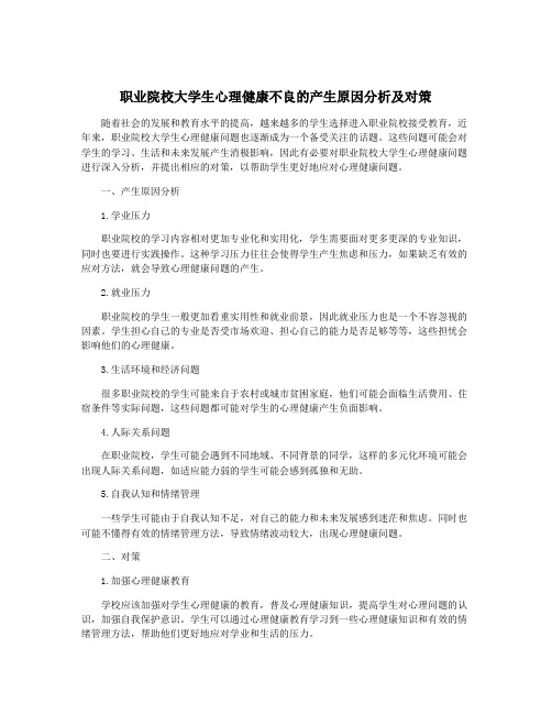 职业院校大学生心理健康不良的产生原因分析及对策