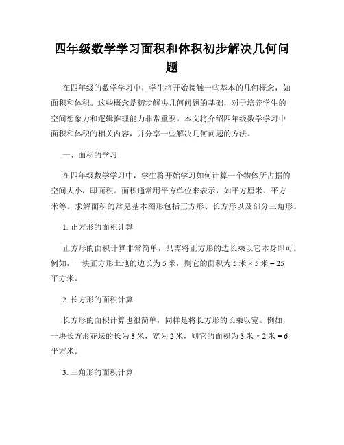 四年级数学学习面积和体积初步解决几何问题