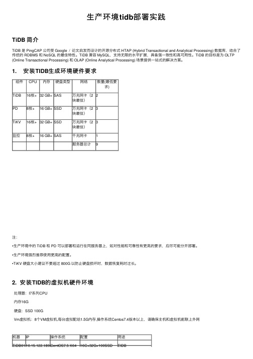 生产环境tidb部署实践