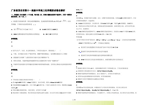 广东省茂名市第十一高级中学高三化学模拟试卷含解析