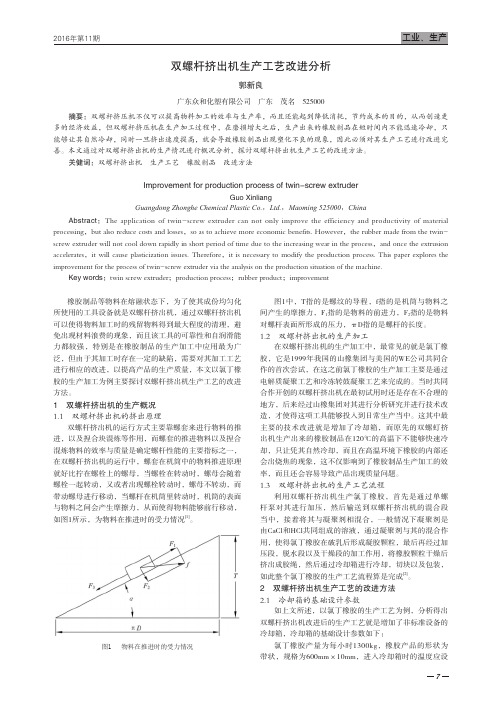 双螺杆挤出机生产工艺改进分析