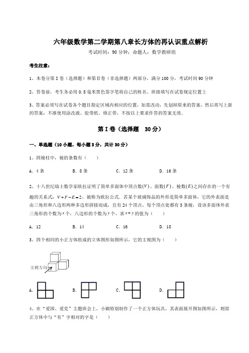 2022年沪教版(上海)六年级数学第二学期第八章长方体的再认识重点解析试题(名师精选)