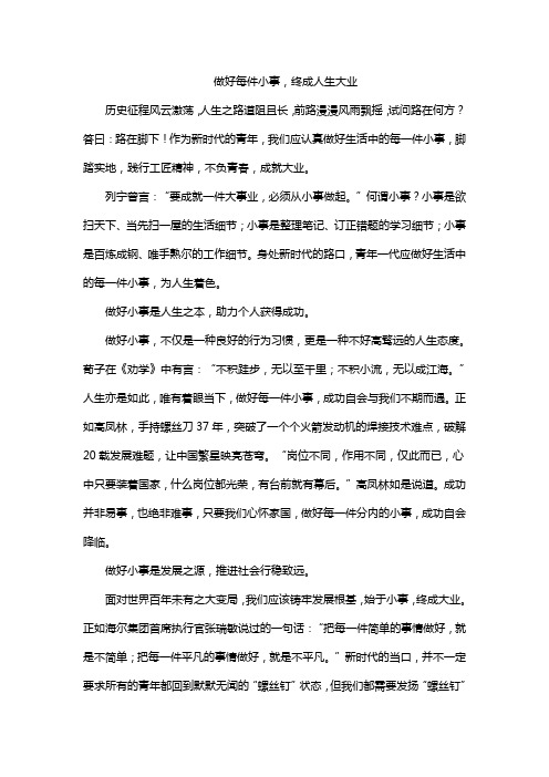 做好每件小事,终成人生大业