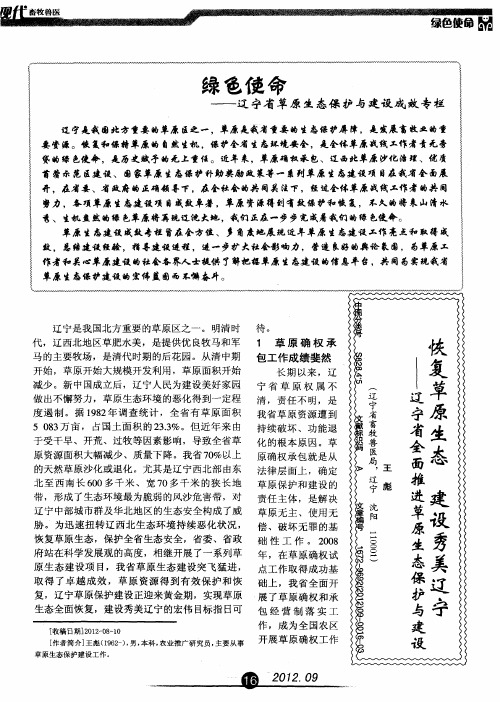 绿色使命——辽宁省草原生态保护与建设成效专栏——恢复草原生态 建设秀美辽宁-辽宁省全面推进草原生态