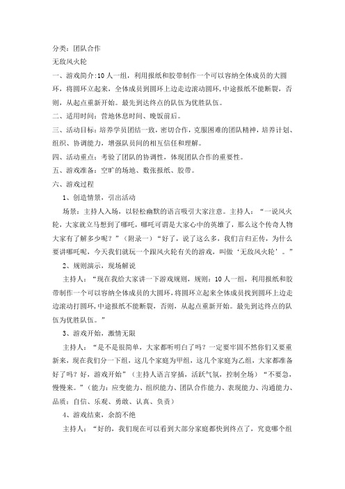 无敌风火轮(肢体类、团队合作 适用于营地休息时间、晚饭前后,游学中期)