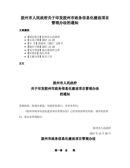 胶州市人民政府关于印发胶州市政务信息化建设项目管理办法的通知