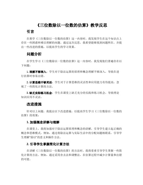 《三位数除以一位数的估算》教学反思