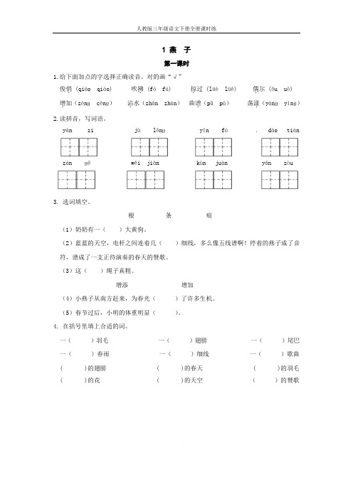 人教版三年级语文下册全册课时练