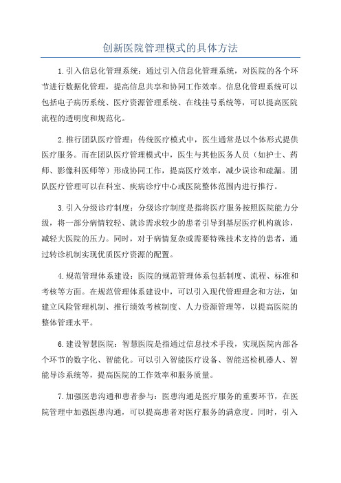 创新医院管理模式的具体方法