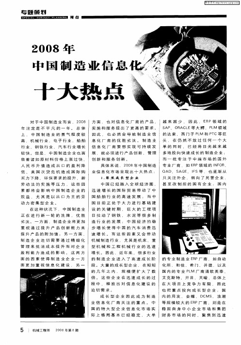 2008年中国制造业信息化十大热点