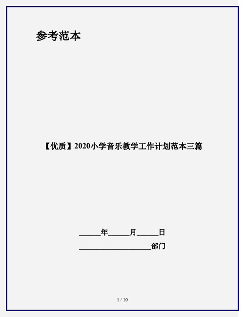 【优质】2020小学音乐教学工作计划范本三篇