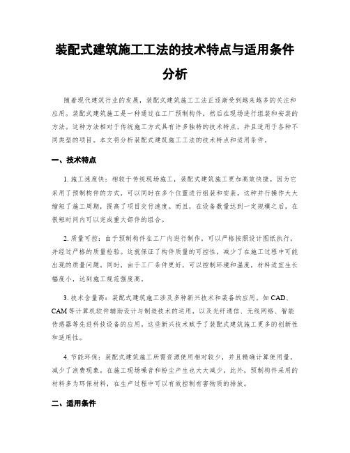 装配式建筑施工工法的技术特点与适用条件分析