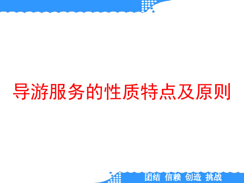 导游服务的性质特点及原则